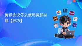 腾讯会议怎么使用美颜功能【技巧】