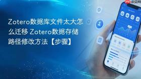 zotero数据库文件太大怎么迁移 zotero数据存储路径修改方法【步骤】