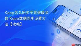 iPhoneSE3微信如何设置微信运动自动同步苹果健康步数