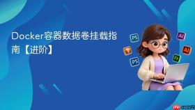 docker容器数据卷挂载指南【进阶】