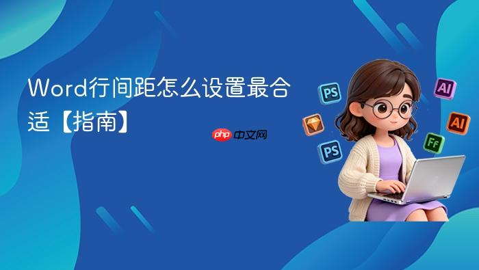 word行间距怎么设置最合适【指南】