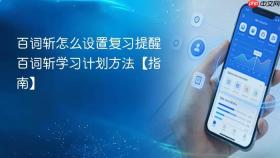 百词斩怎么设置复习提醒 百词斩学习计划方法【指南】