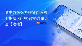 随申办怎么办理证件照线上拍摄 随申办政务办事方法【攻略】