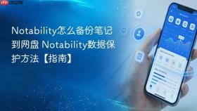 notability怎么备份笔记到网盘 notability数据保护方法【指南】