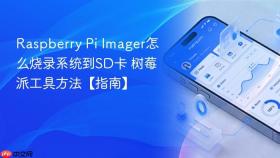 raspberry pi imager怎么烧录系统到sd卡 树莓派工具方法【指南】