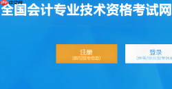 全国会计资格评价网登录入口 财政部会计考试报名入口