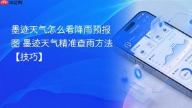 墨迹天气怎么看降雨预报图 墨迹天气精准查雨方法【技巧】