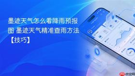 墨迹天气怎么看降雨预报图 墨迹天气精准查雨方法【技巧】