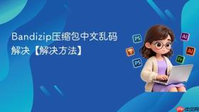Bandizip压缩包中文乱码解决【解决方法】