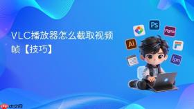 vlc播放器怎么截取视频帧【技巧】