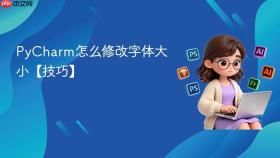 pycharm怎么修改字体大小【技巧】