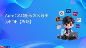 AutoCAD图纸怎么导出为PDF【攻略】