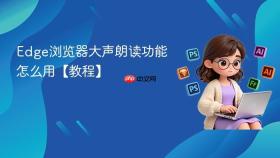 Edge浏览器大声朗读功能怎么用【教程】