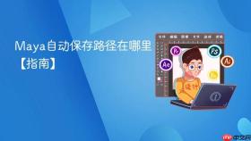 maya自动保存路径在哪里【指南】