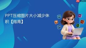 ppt压缩图片大小减少体积【指南】