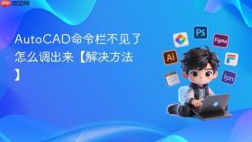 AutoCAD命令栏不见了怎么调出来【解决方法】