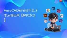 autocad命令栏不见了怎么调出来【解决方法】
