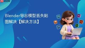 blender导出模型丢失贴图解决【解决方法】