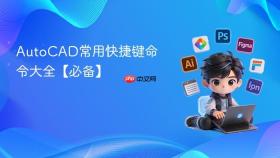 AutoCAD常用快捷键命令大全【必备】