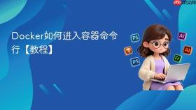 docker如何进入容器命令行【教程】
