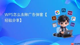 wps怎么去除广告弹窗【经验分享】