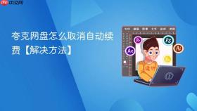 夸克网盘怎么取消自动续费【解决方法】
