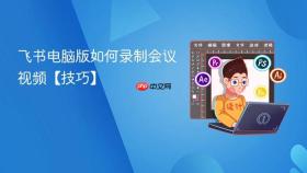 飞书电脑版如何录制会议视频【技巧】