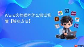 word文档损坏怎么尝试修复【解决方法】