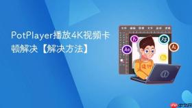 potplayer播放4k视频卡顿解决【解决方法】
