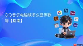 QQ音乐电脑版怎么显示歌词【指南】