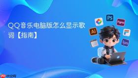 qq音乐电脑版怎么显示歌词【指南】