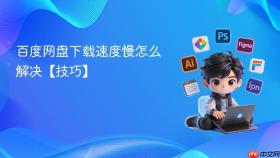 百度网盘下载速度慢怎么解决【技巧】