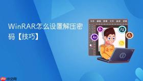 winrar怎么设置解压密码【技巧】