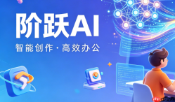 阶跃ai智能办公表格底纹:利用智能配色提升表格数据的可读性