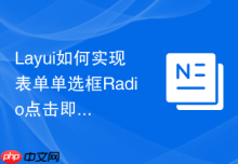 Layui如何实现表单单选框Radio点击即提交的功能