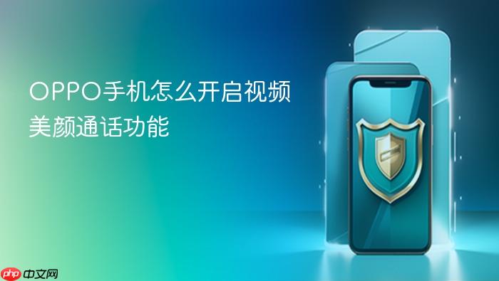 oppo手机怎么开启视频美颜通话功能