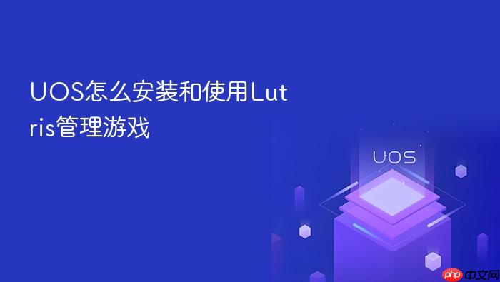 uos怎么安装和使用lutris管理游戏