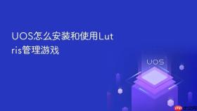 uos怎么安装和使用lutris管理游戏