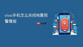 vivo手机怎么关闭地震预警播报