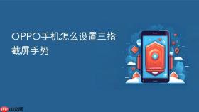 oppo手机怎么设置三指截屏手势