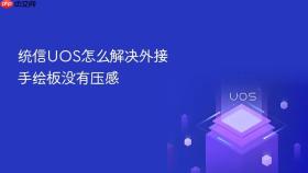 统信uos怎么解决外接手绘板没有压感
