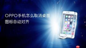 OPPO手机怎么取消桌面图标自动对齐