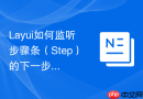 Layui如何监听步骤条（Step）的下一步切换