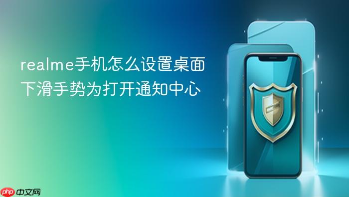 realme手机怎么设置桌面下滑手势为打开通知中心