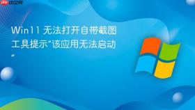 win11 无法打开自带截图工具提示“该应用无法启动”