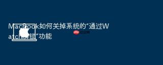macbook如何关掉系统的“通过watch解锁”功能