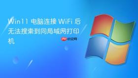 Win11 电脑连接 WiFi 后无法搜索到同局域网打印机