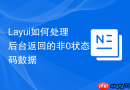 Layui如何处理后台返回的非0状态码数据