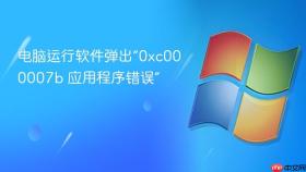 电脑运行软件弹出“0xc000007b 应用程序错误”