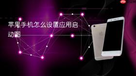 苹果手机怎么设置应用启动图